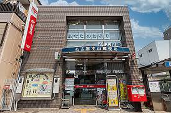 郵便局　名古屋本山郵便局（郵便局）まで479m