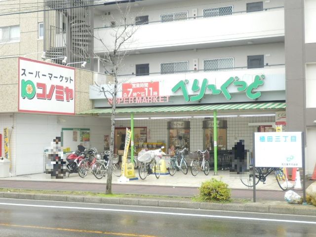 スーパー　コノミヤべりーぐっど店（スーパー）まで609m