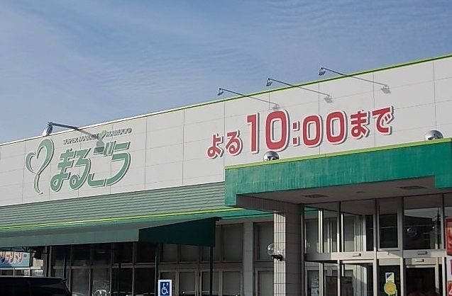 スーパー　まるごう米子南店（スーパー）まで1300m