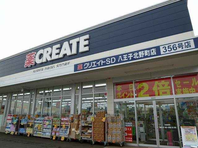ドラックストア　クリエイトSD(エス・ディー) 八王子北野町店（ドラッグストア）まで650m