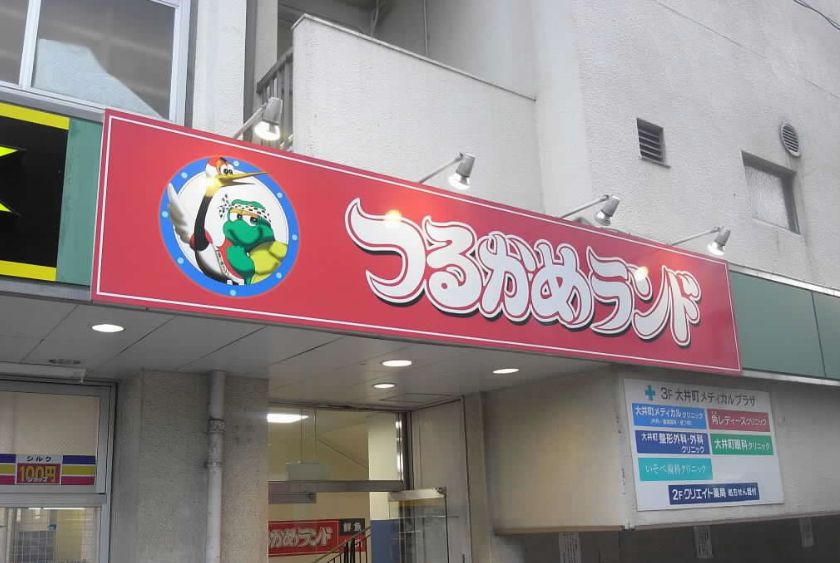 スーパー　つるかめランド東大井店（スーパー）まで653m