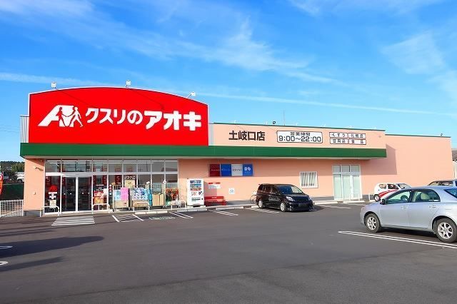 ドラックストア　クスリのアオキ（ドラッグストア）まで1000m