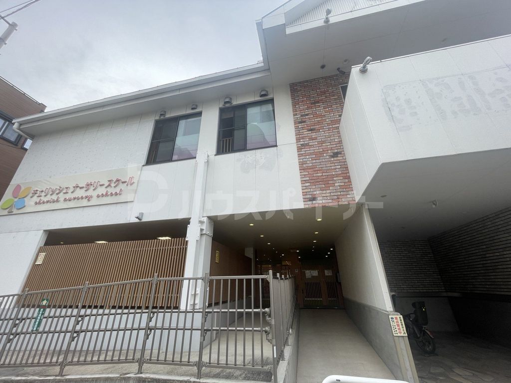 幼稚園・保育園　チェリッシュ上野の森保育園（幼稚園・保育園）まで850m