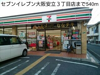 コンビニ　セブンイレブン大阪安立３丁目店（コンビニ）まで540m