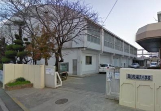 小学校　岡山市立福浜小学校（小学校）まで1017m