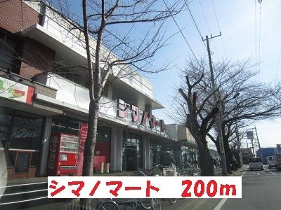 スーパー　シマノマート（スーパー）まで200m