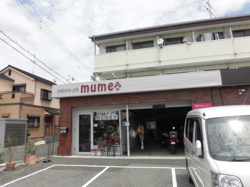 その他　雑貨屋　MUME（その他）まで324m