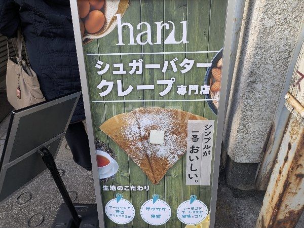 飲食店　シュガーバタークレープ専門店 haru（飲食店）まで234m