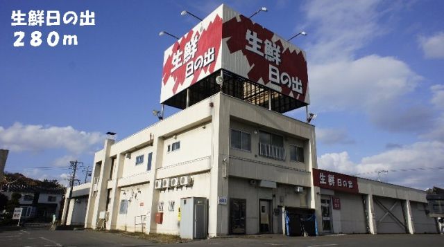 スーパー　生鮮日の出（スーパー）まで280m