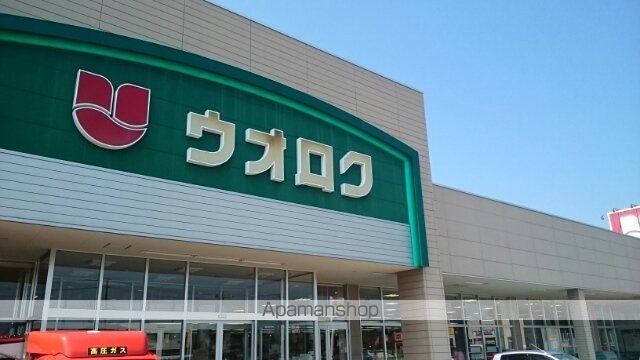 スーパー　ウオロク葛塚店（スーパー）まで750m