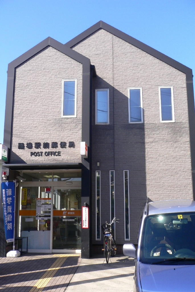 郵便局　踊場駅前郵便局（郵便局）まで673m
