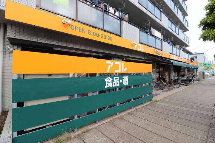 スーパー　アコレ（スーパー）まで224m