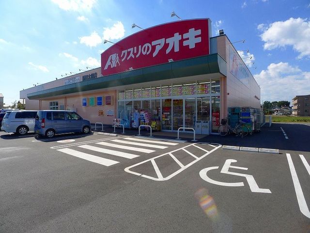 ドラックストア　クスリのアオキ新田木崎店（ドラッグストア）まで850m