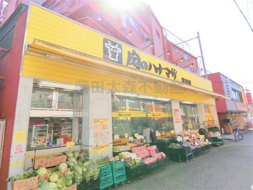 スーパー　肉のハナマサ 糀谷店（スーパー）まで577m