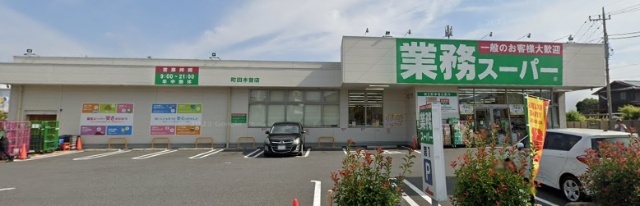スーパー　業務スーパー町田木曽店（スーパー）まで338m