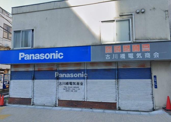 その他　古川橋電気商会（その他）まで258m