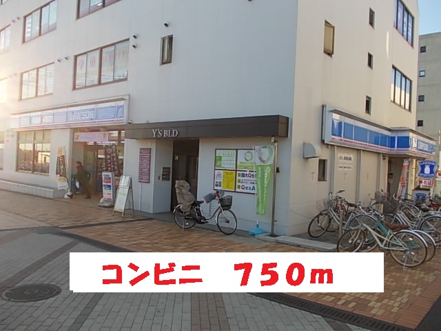 コンビニ　ローソン（コンビニ）まで750m