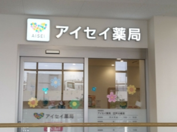 ドラックストア　アイセイ薬局 江戸川橋店（ドラッグストア）まで150m