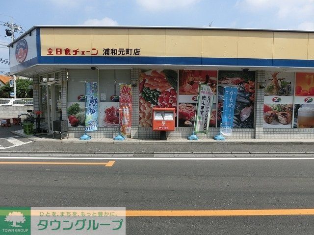 スーパー　全日食チェーン浦和元町店（スーパー）まで776m