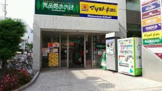 ドラックストア　マツモトキヨシ自由が丘店（ドラッグストア）まで847m