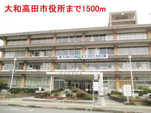 役所　大和高田市役所（役所）まで1500m