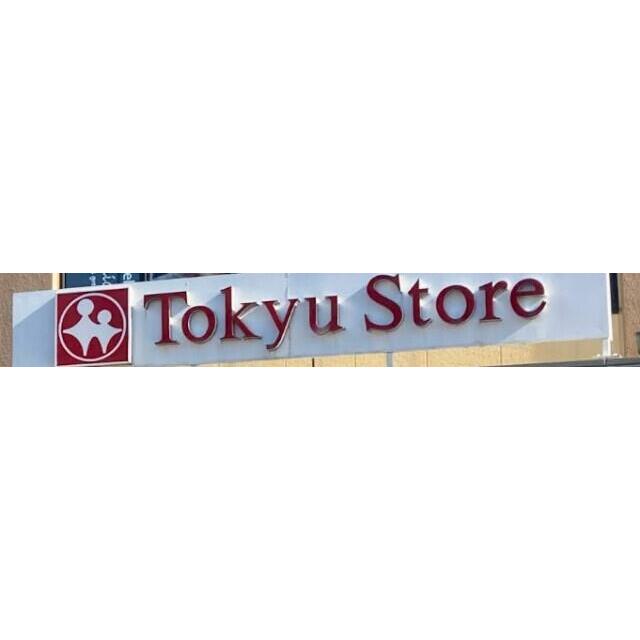 その他　東急ストア中目黒本店（その他）まで645m