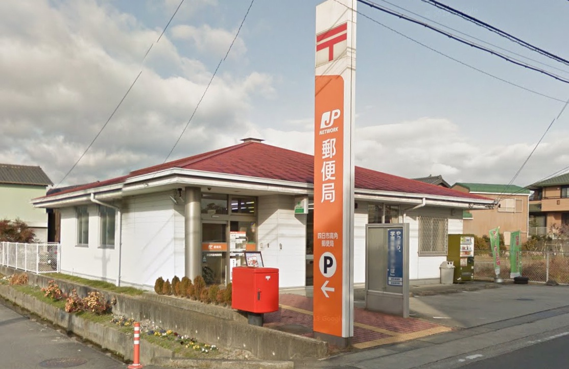 郵便局　四日市高角郵便局（郵便局）まで1545m