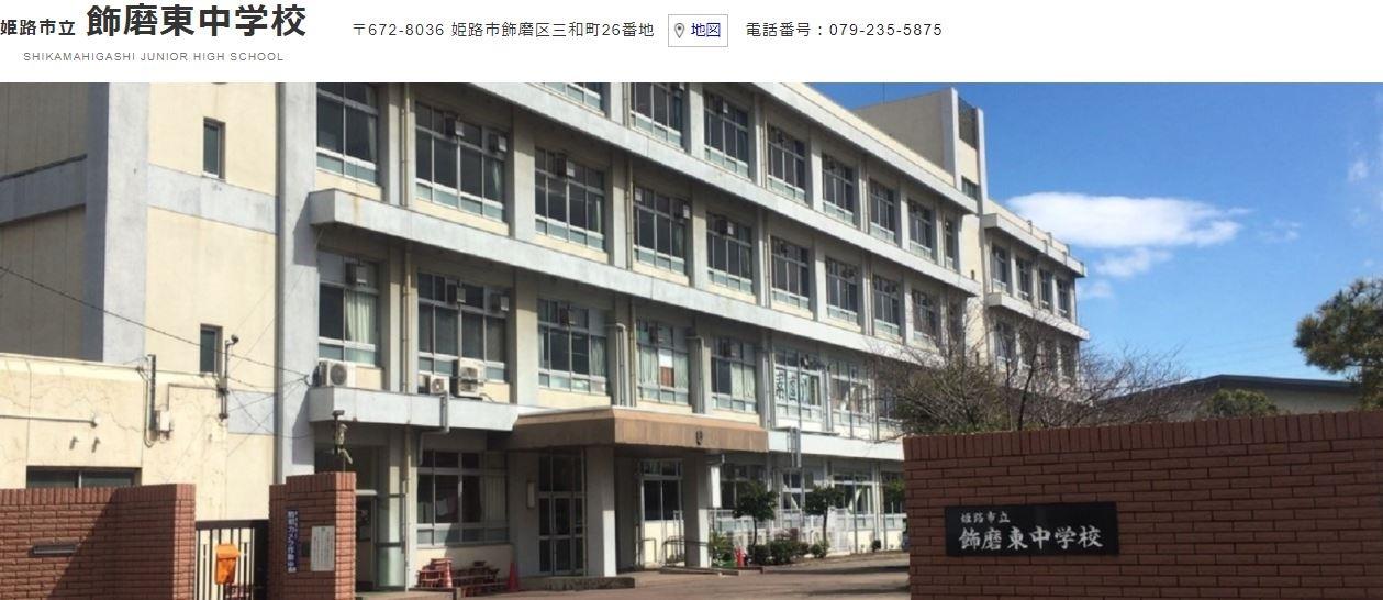 中学校　姫路市立飾磨東中学校（中学校）まで1070m