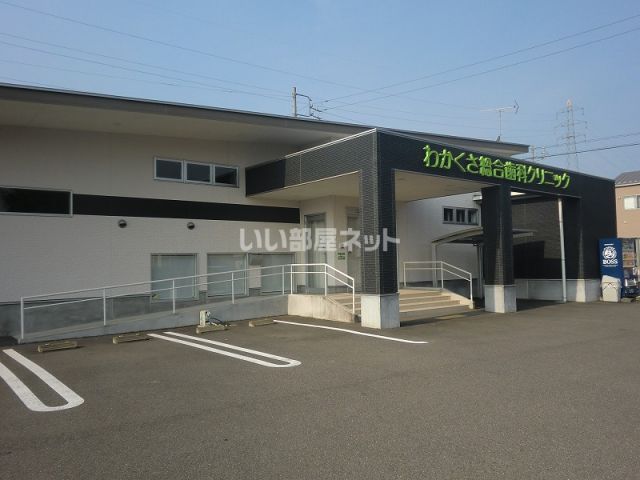 病院　わかくさ総合歯科クリニック（病院）まで318m