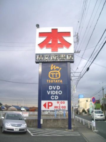 レンタルビデオ　ＴＳＵＴＡＹＡ（レンタルビデオ）まで1400m