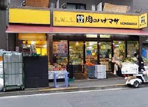 スーパー　肉のハナマサ赤坂店（スーパー）まで120m