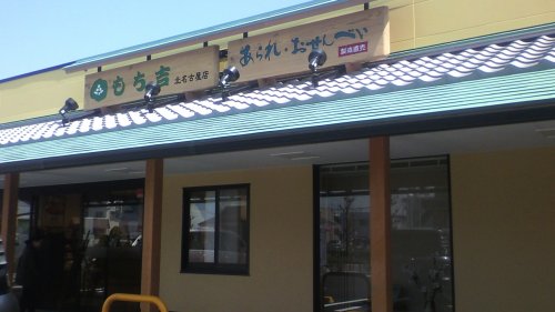 飲食店　もち吉 北名古屋店（飲食店）まで318m