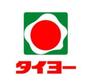 スーパー　タイヨー小松原店（スーパー）まで977m