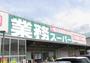 スーパー　業務スーパー東大阪店（スーパー）まで1048m
