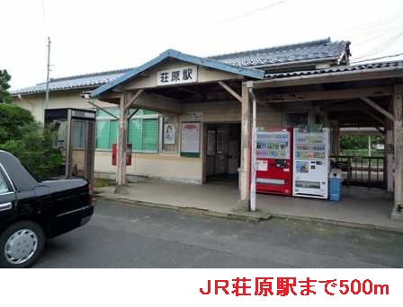 その他　ＪＲ荘原駅まで500m