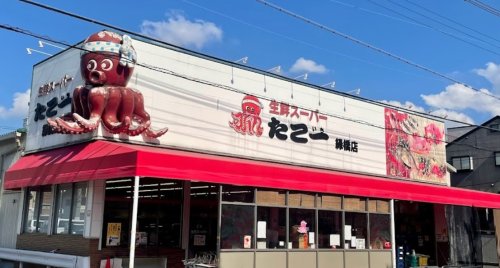 スーパー　生鮮スーパー たこ一 緑橋店（スーパー）まで746m