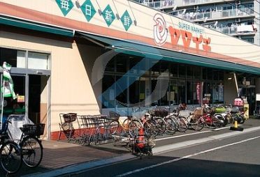 スーパー　ヤマイチ北葛西店（スーパー）まで140m