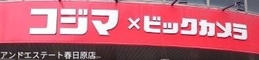 ホームセンター　コジマ×ビックカメラ福岡春日店（ホームセンター）まで221m