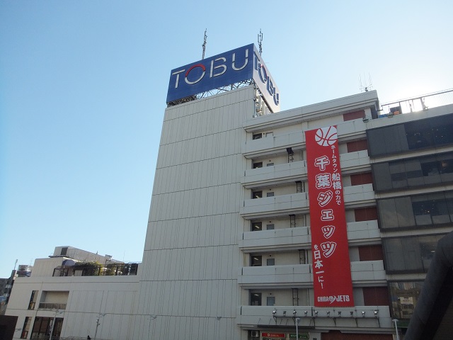 その他　東武百貨店 船橋店（その他）まで597m