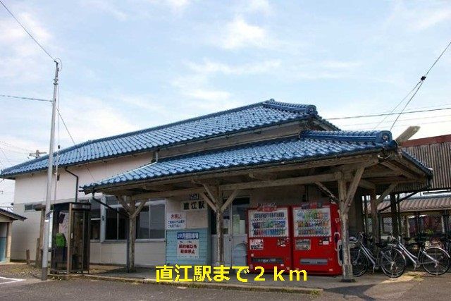 その他　直江駅（その他）まで2000m