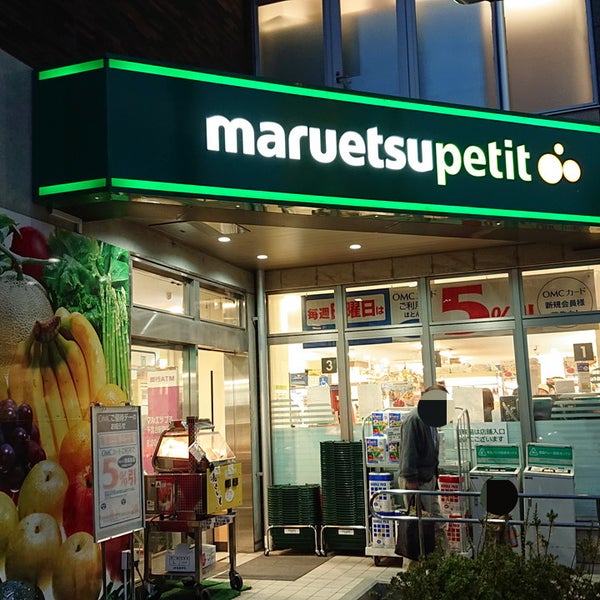 スーパー　マルエツ プチ 下落合駅前店（スーパー）まで334m