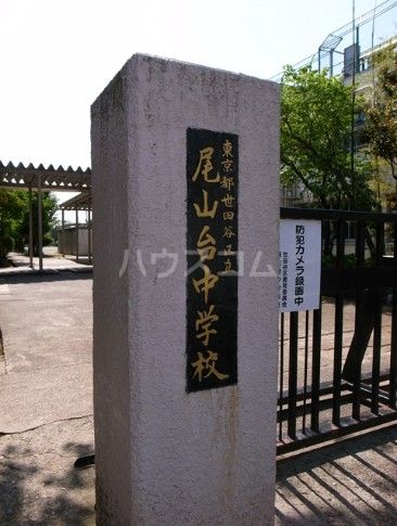 中学校　尾山台中学校（中学校）まで639m