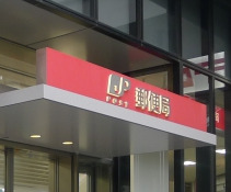郵便局　飯田橋駅東口郵便局（郵便局）まで262m