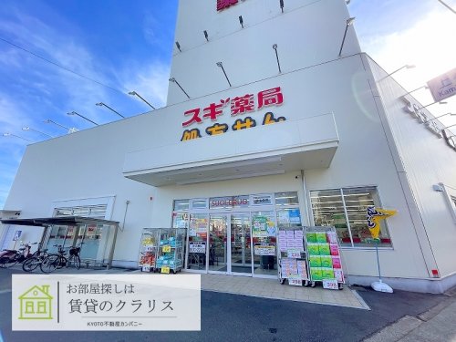 ドラックストア　スギ薬局 桂五条店（ドラッグストア）まで702m