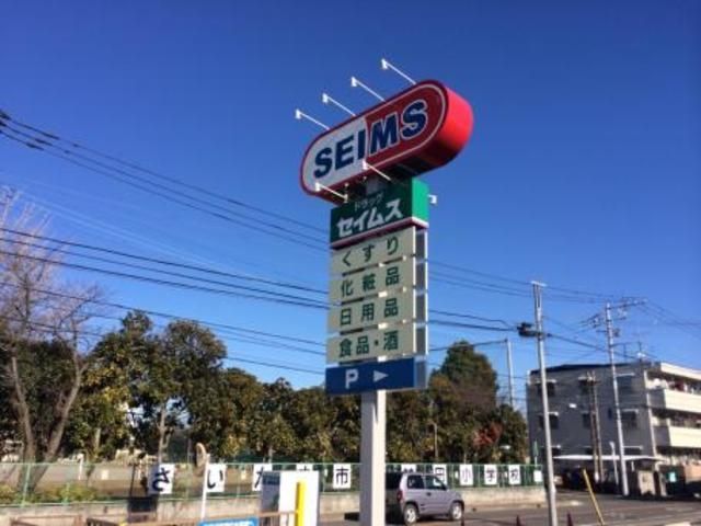ドラックストア　ドラッグセイムス桜神田店（ドラッグストア）まで879m