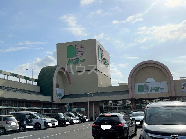 スーパー　ドミー 美合店（スーパー）まで550m