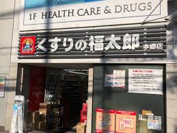 ドラックストア　くすりの福太郎本郷店（ドラッグストア）まで399m