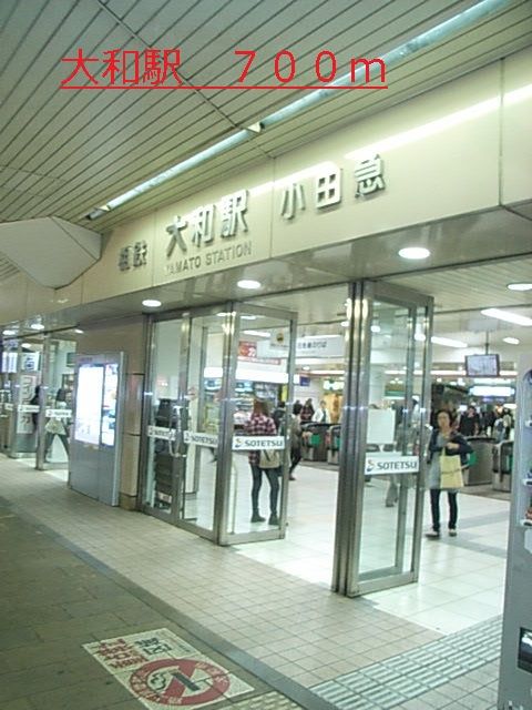その他　大和駅（その他）まで700m