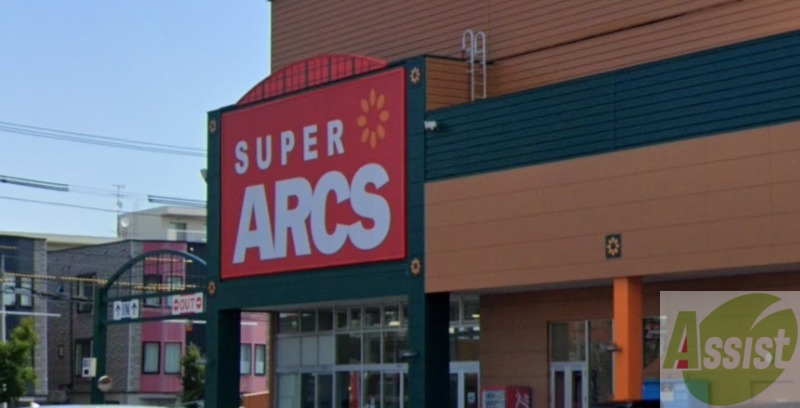 スーパー　スーパーアークス 美園店（スーパー）まで806m
