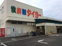 スーパー　食鮮館タイヨー三保店（スーパー）まで424m